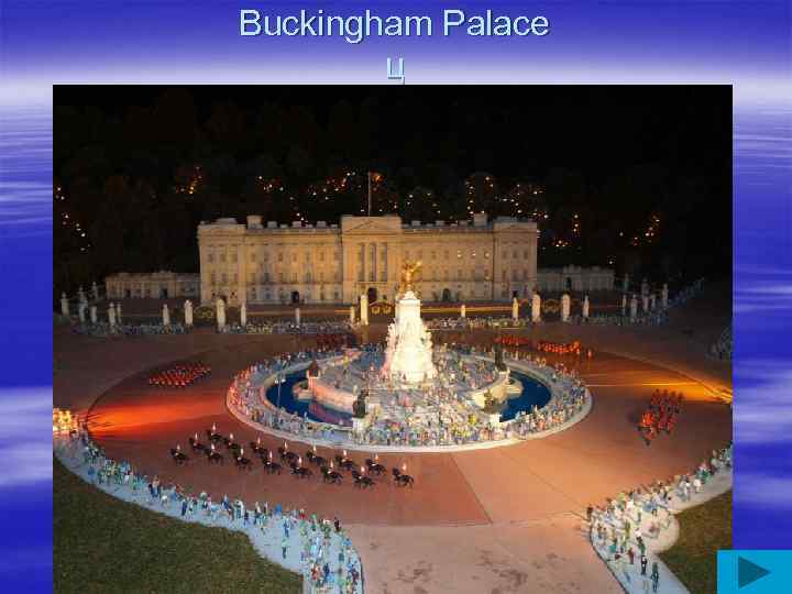 Buckingham Palace ц 