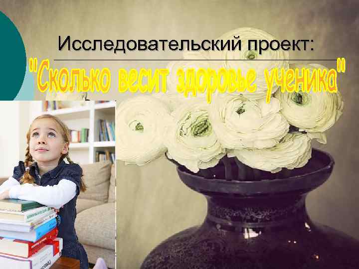 Исследовательский проект: 