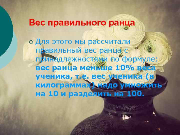 Вес правильного ранца ¡ Для этого мы рассчитали правильный вес ранца с принадлежностями по