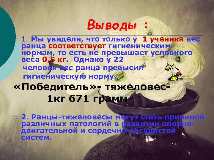 Выводы : ¡ 1. Мы увидели, что только у 1 ученика вес ранца соответствует