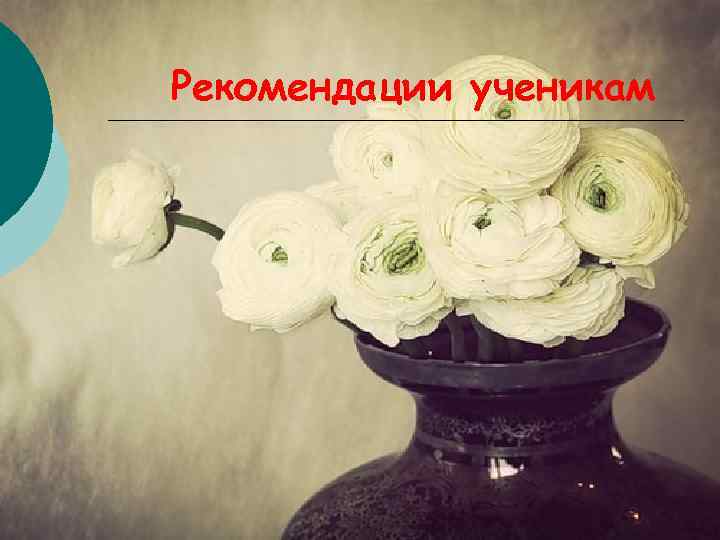 Рекомендации ученикам 