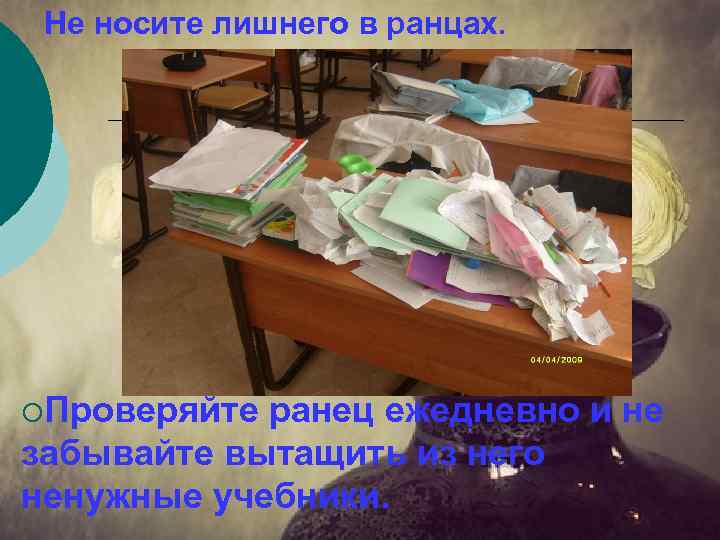 Не носите лишнего в ранцах. ¡Проверяйте ранец ежедневно и не забывайте вытащить из него