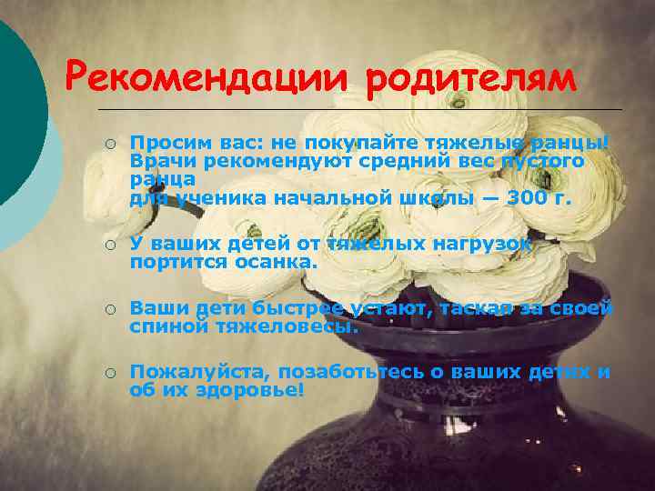 Рекомендации родителям ¡ Просим вас: не покупайте тяжелые ранцы! Врачи рекомендуют средний вес пустого