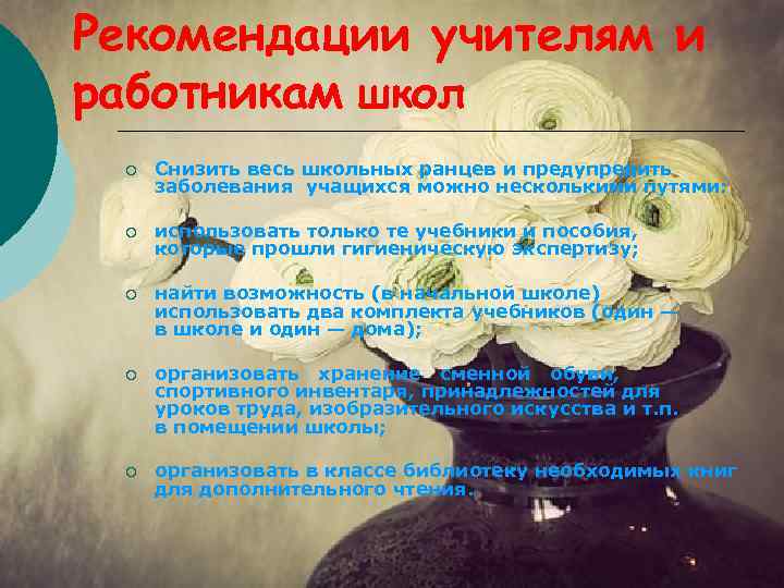 Рекомендации учителям и работникам школ ¡ Снизить весь школьных ранцев и предупредить заболевания учащихся