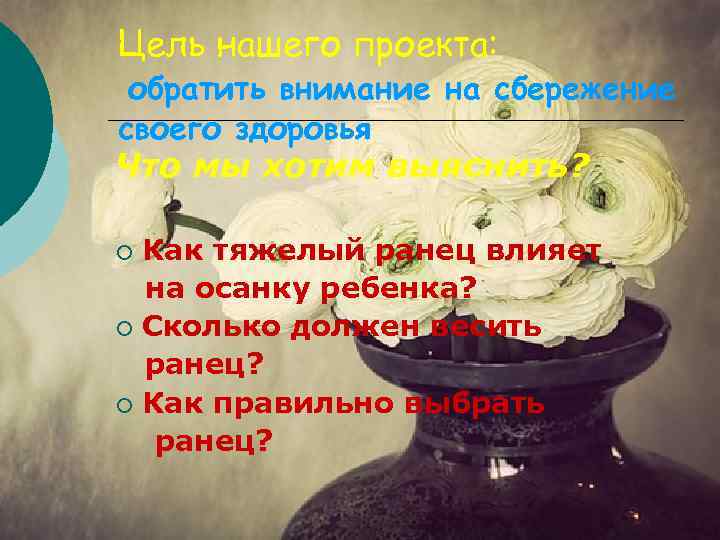 Цель нашего проекта: обратить внимание на сбережение своего здоровья Что мы хотим выяснить? Как
