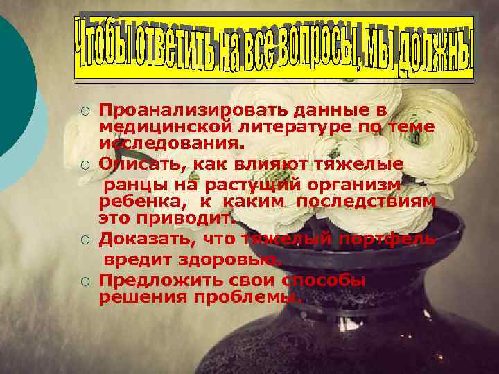¡ ¡ Проанализировать данные в медицинской литературе по теме исследования. Описать, как влияют тяжелые