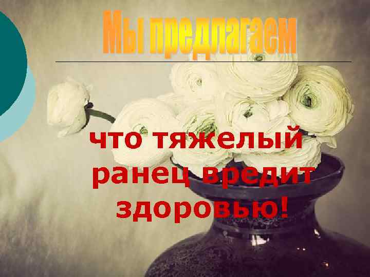 что тяжелый ранец вредит здоровью! 