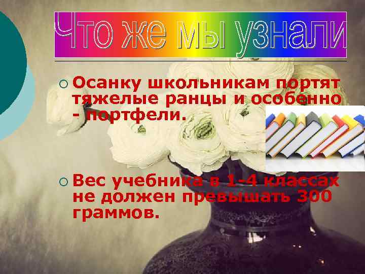 ¡ Осанку школьникам портят тяжелые ранцы и особенно - портфели. ¡ Вес учебника в