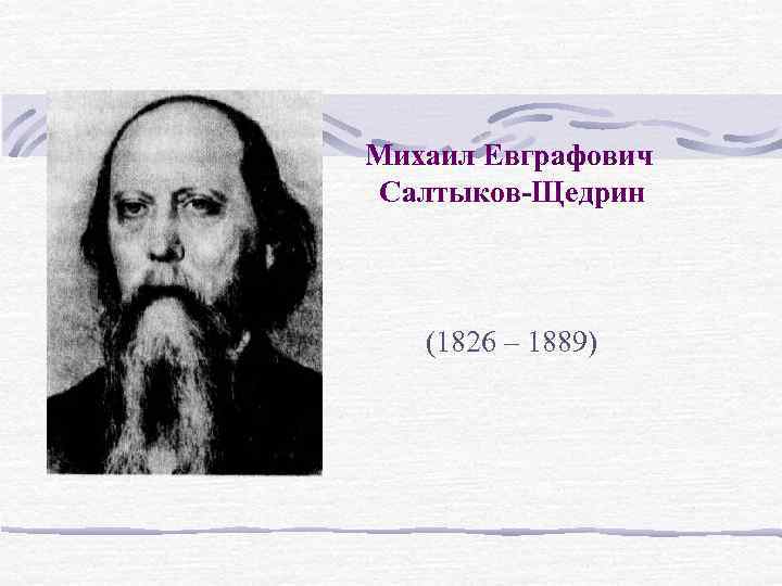 Михаил Евграфович Салтыков-Щедрин (1826 – 1889) 