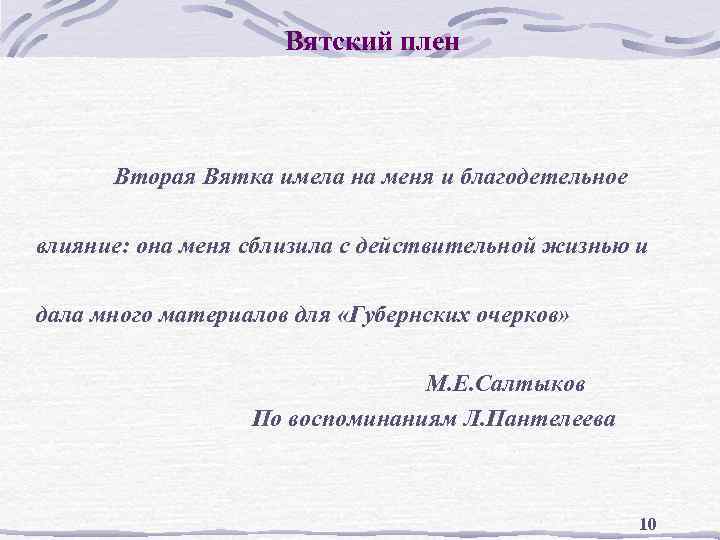 Вятский плен Вторая Вятка имела на меня и благодетельное влияние: она меня сблизила с