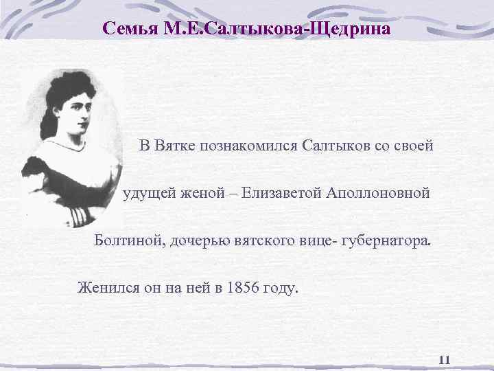 Семья М. Е. Салтыкова-Щедрина В Вятке познакомился Салтыков со своей будущей женой – Елизаветой