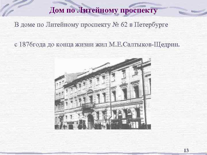 Дом по Литейному проспекту В доме по Литейному проспекту № 62 в Петербурге с