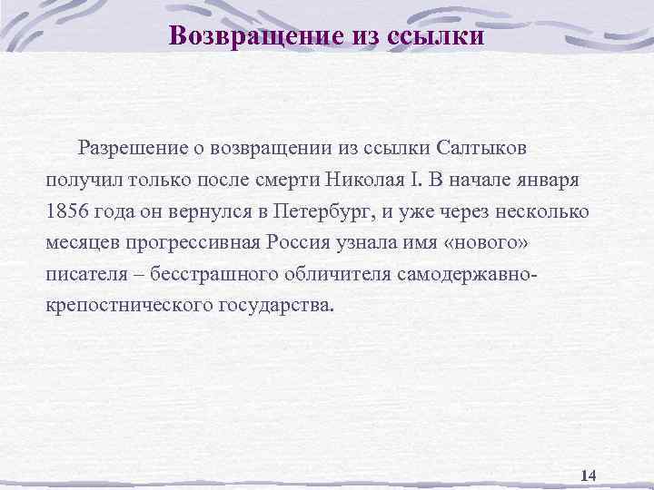 Возвращение из ссылки Разрешение о возвращении из ссылки Салтыков получил только после смерти Николая