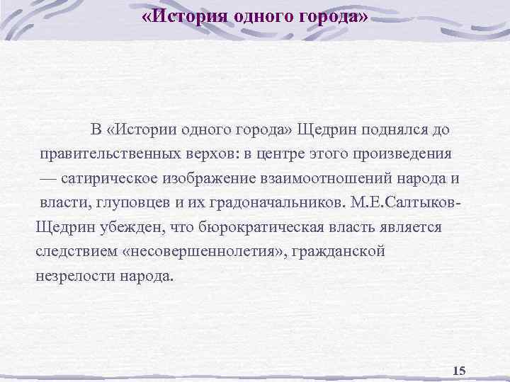  «История одного города» В «Истории одного города» Щедрин поднялся до правительственных верхов: в