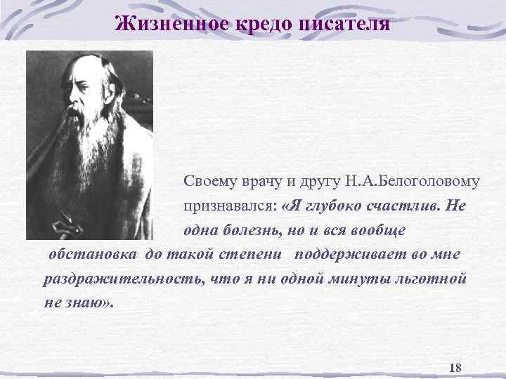 Жизненное кредо писателя Своему врачу и другу Н. А. Белоголовому признавался: «Я глубоко счастлив.