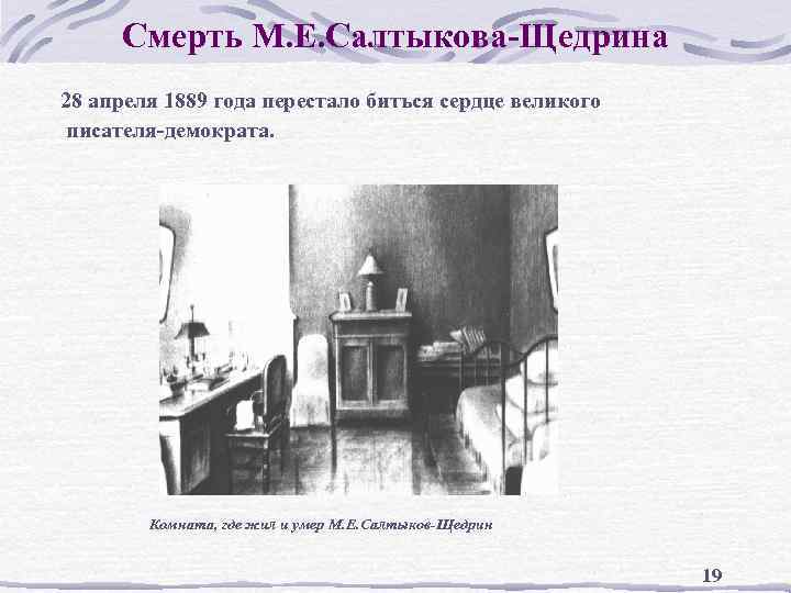 Смерть М. Е. Салтыкова-Щедрина 28 апреля 1889 года перестало биться сердце великого писателя-демократа. Комната,