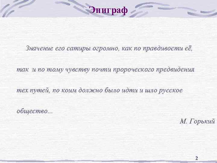 Эпиграф Значение его сатиры огромно, как по правдивости её, так и по тому чувству