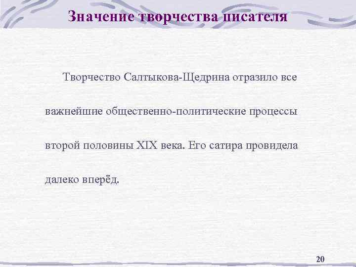 Значение творчества писателя Творчество Салтыкова-Щедрина отразило все важнейшие общественно-политические процессы второй половины XIX века.