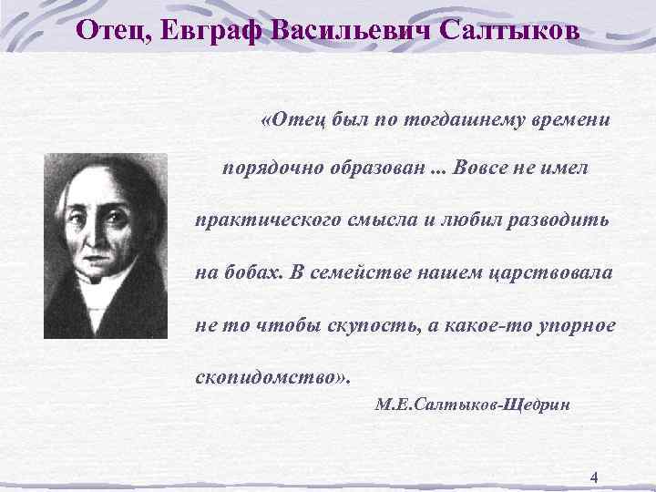 Отец, Евграф Васильевич Салтыков «Отец был по тогдашнему времени порядочно образован. . . Вовсе