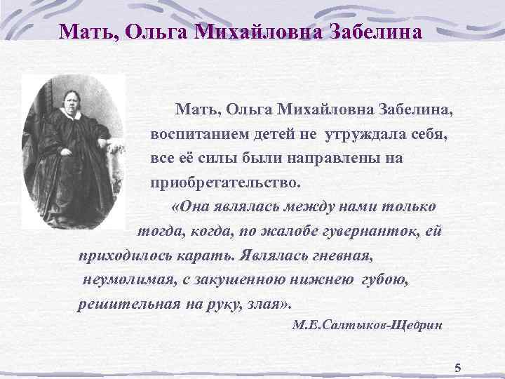 Мать, Ольга Михайловна Забелина, воспитанием детей не утруждала себя, все её силы были направлены