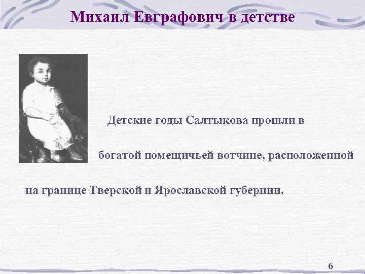 Михаил Евграфович в детстве Детские годы Салтыкова прошли в богатой помещичьей вотчине, расположенной на