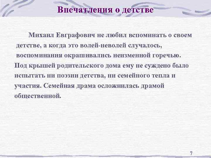 Впечатления о детстве Михаил Евграфович не любил вспоминать о своем детстве, а когда это