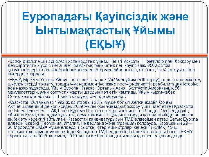 Еуропадағы Қауіпсіздік және Ынтымақтастық Ұйымы (ЕҚЫҰ) • Саяси диалог үшін арналған халықаралық ұйым. Негізгі