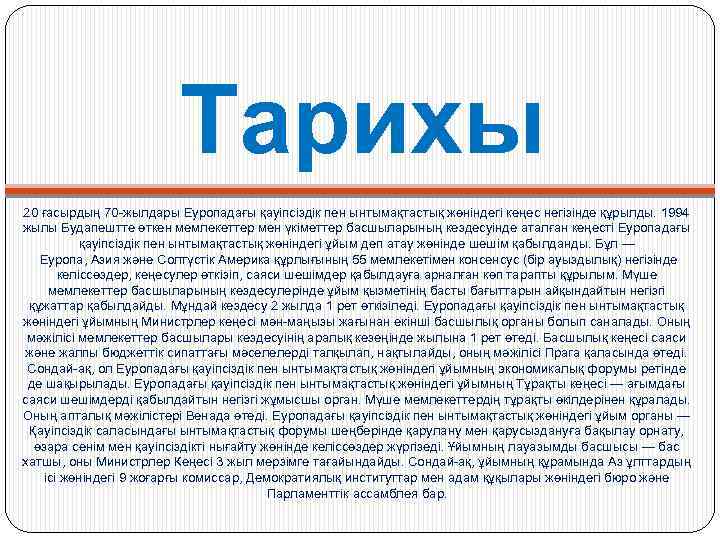 Тарихы 20 ғасырдың 70 -жылдары Еуропадағы қауіпсіздік пен ынтымақтастық жөніндегі кеңес негізінде құрылды. 1994