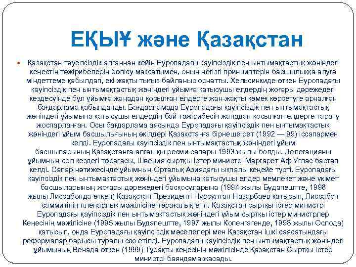 ЕҚЫҰ және Қазақстан тәуелсіздік алғаннан кейін Еуропадағы қауіпсіздік пен ынтымақтастық жөніндегі кеңестің тәжірибелерін бөлісу