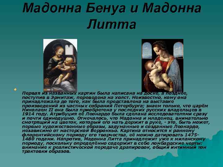 Мадонна Бенуа и Мадонна Литта u Первая из названных картин была написана на доске,
