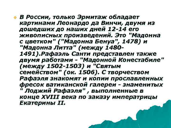 u В России, только Эрмитаж обладает картинами Леонардо да Винчи, двумя из дошедших до