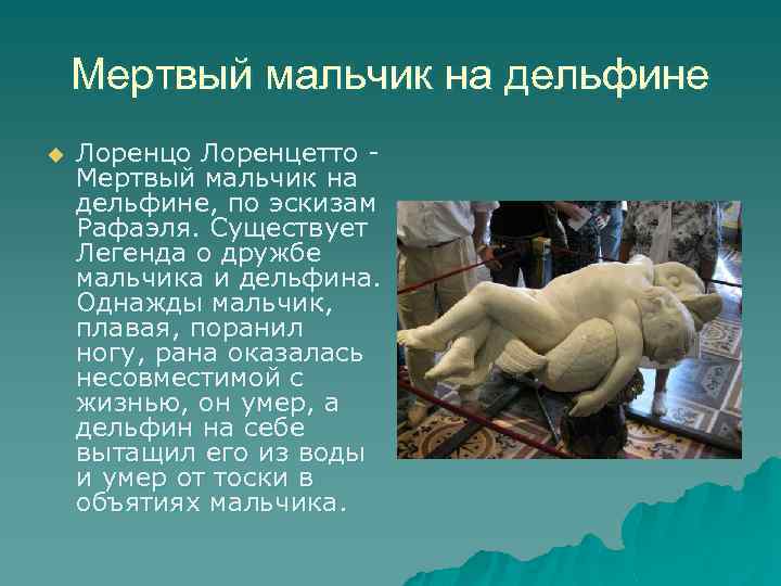 Мертвый мальчик на дельфине u Лоренцо Лоренцетто - Мертвый мальчик на дельфине, по эскизам