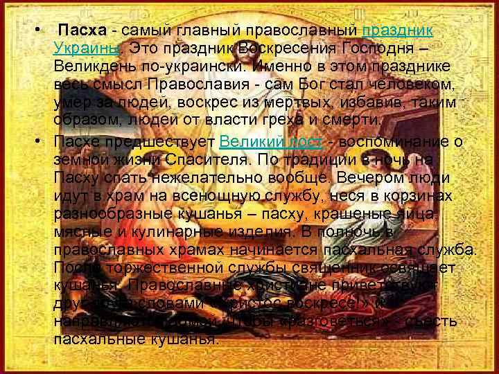  • Пасха - самый главный православный праздник Украины. Это праздник Воскресения Господня –