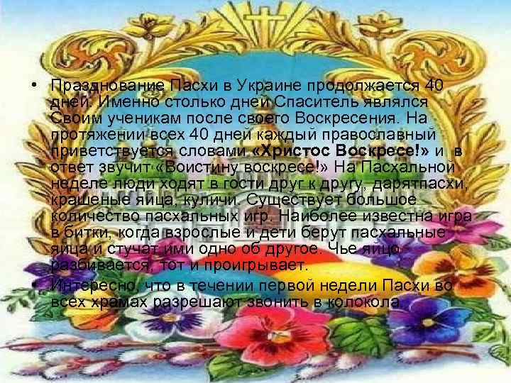  • Празднование Пасхи в Украине продолжается 40 дней. Именно столько дней Спаситель являлся