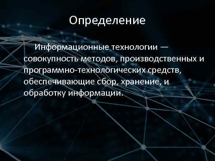 Совокупность средств и технологии