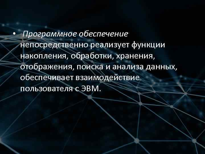  • Программное обеспечение непосредственно реализует функции накопления, обработки, хранения, отображения, поиска и анализа