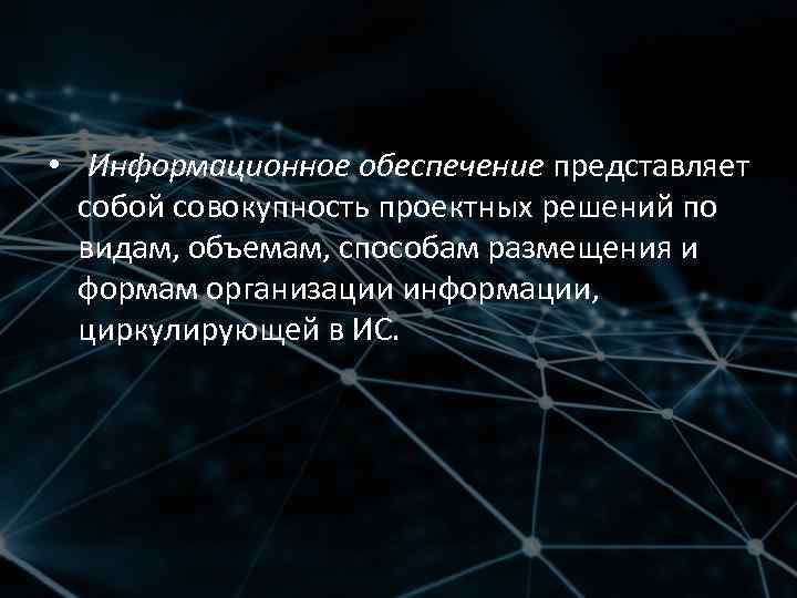  • Информационное обеспечение представляет собой совокупность проектных решений по видам, объемам, способам размещения