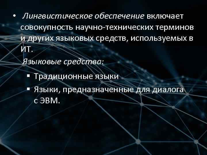  • Лингвистическое обеспечение включает совокупность научно-технических терминов и других языковых средств, используемых в