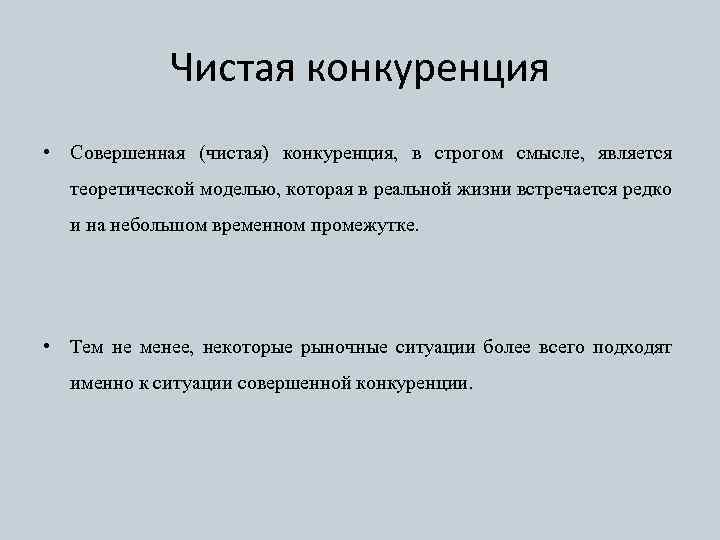 Чистая конкуренция • Совершенная (чистая) конкуренция, в строгом смысле, является теоретической моделью, которая в