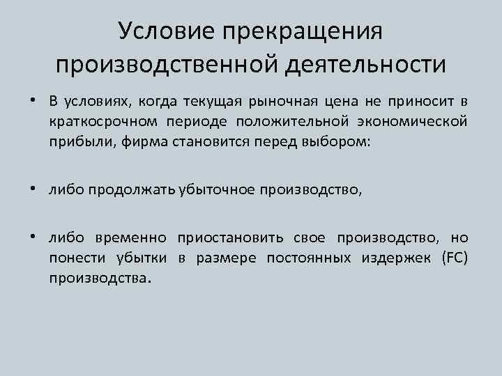 Условие прекращения производственной деятельности • В условиях, когда текущая рыночная цена не приносит в