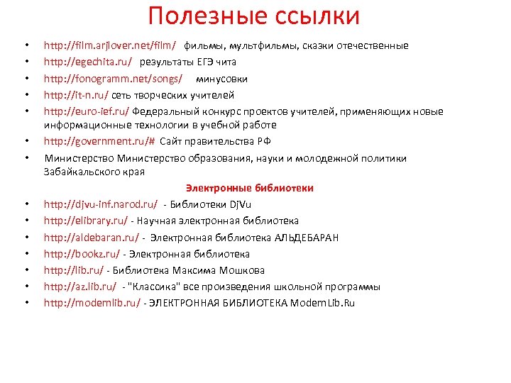 Полезные ссылки • • • • http: //film. arjlover. net/film/ фильмы, мультфильмы, сказки отечественные