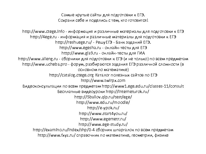 Самые крутые сайты для подготовки к ЕГЭ. Сохрани себе и поделись с тем, кто