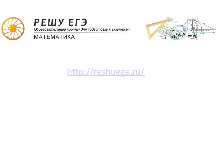 http: //reshuege. ru/ 