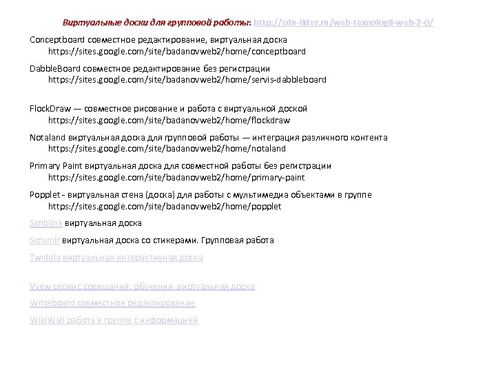 Виртуальные доски для групповой работы: http: //edu-lider. ru/web-texnologii-web-2 -0/ Conceptboard совместное редактирование, виртуальная доска