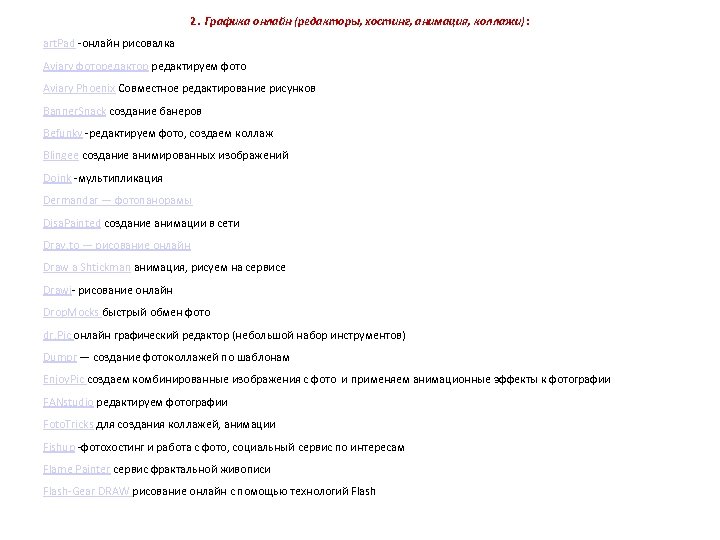 2. Графика онлайн (редакторы, хостинг, анимация, коллажи): art. Pad -онлайн рисовалка Aviary фоторедактор редактируем