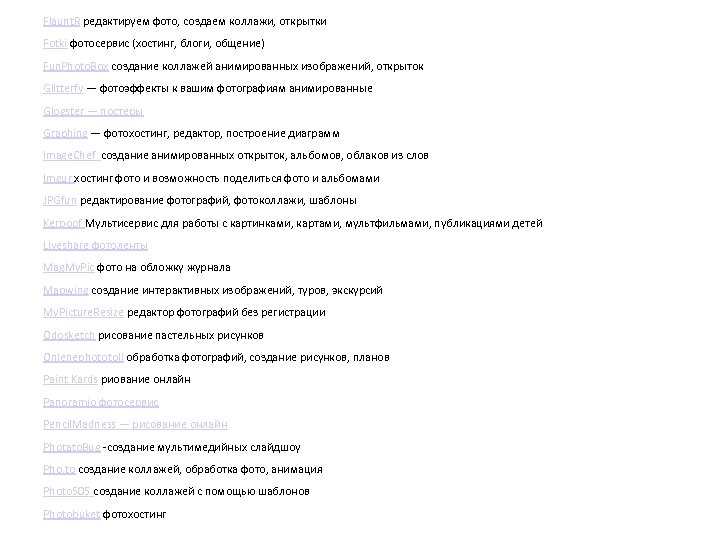 Flaunt. R редактируем фото, создаем коллажи, открытки Fotki фотосервис (хостинг, блоги, общение) Fun. Photo.