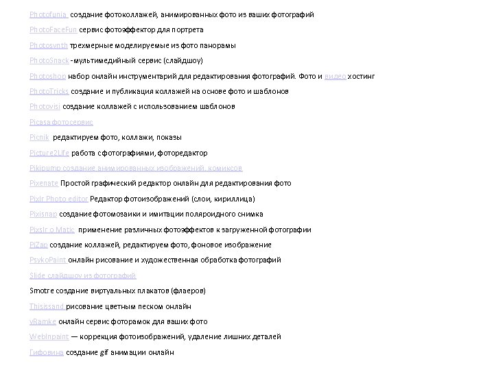 Photofunia создание фотоколлажей, анимированных фото из ваших фотографий Photo. Face. Fun сервис фотоэффектор для