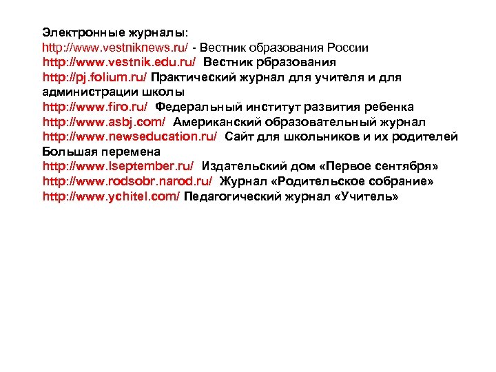 Электронные журналы: http: //www. vestniknews. ru/ - Вестник образования России http: //www. vestnik. edu.
