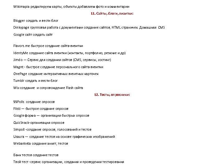 Wikimapia редактируем карты, объекты добавляем фото и комментарии 11. Сайты, блоги, визитки: Blogger создать
