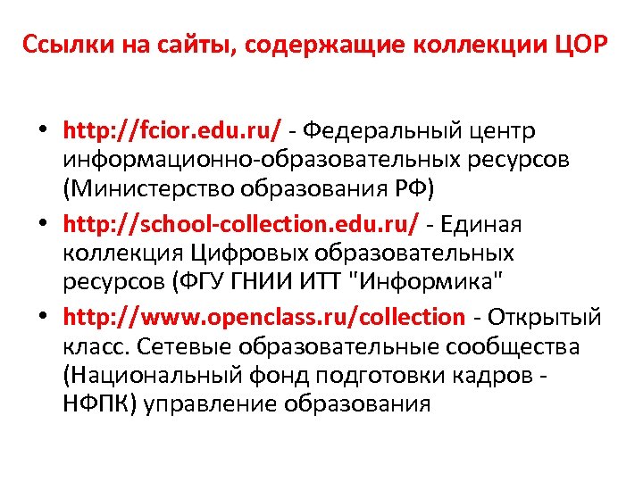 Ссылки на сайты, содержащие коллекции ЦОР • http: //fcior. edu. ru/ - Федеральный центр